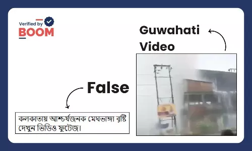 কলকাতায় মেঘভাঙা বৃষ্টির দৃশ্য বলে ভাইরাল গুয়াহাটির অসম্পর্কিত ভিডিও কলকাতায় মেঘভাঙা বৃষ্টির দৃশ্য বলে ভাইরাল গুয়াহাটির অসম্পর্কিত ভিডিও