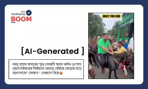 তেজস্বী যাদবের ঘোড়ার পিঠ থেকে পড়ার ভিডিও AI দ্বারা সম্পাদিত তেজস্বী যাদবের ঘোড়ার পিঠ থেকে পড়ার ভিডিও AI দ্বারা সম্পাদিত
