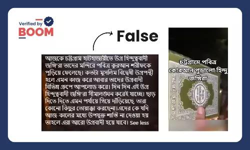 চট্টগ্রামের হাটহাজারীর মন্দিরে কোরান পোড়ানো হয়নি, ভাইরাল ভিডিও অসম্পর্কিত চট্টগ্রামের হাটহাজারীর মন্দিরে কোরান পোড়ানো হয়নি, ভাইরাল ভিডিও অসম্পর্কিত
