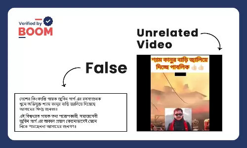 জুবিন গর্গের মৃত্যুতে অভিযুক্তের বাড়িতে আগুন বলে ছড়াল নেপালের ভিডিও জুবিন গর্গের মৃত্যুতে অভিযুক্তের বাড়িতে আগুন বলে ছড়াল নেপালের ভিডিও