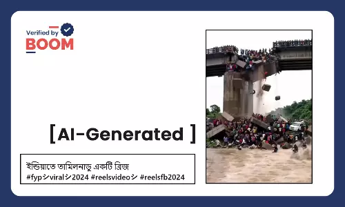 তামিলনাড়ুতে ব্রিজ ভেঙে পড়ার দাবিতে ছড়াল AI দিয়ে তৈরি ভিডিও তামিলনাড়ুতে ব্রিজ ভেঙে পড়ার দাবিতে ছড়াল AI দিয়ে তৈরি ভিডিও