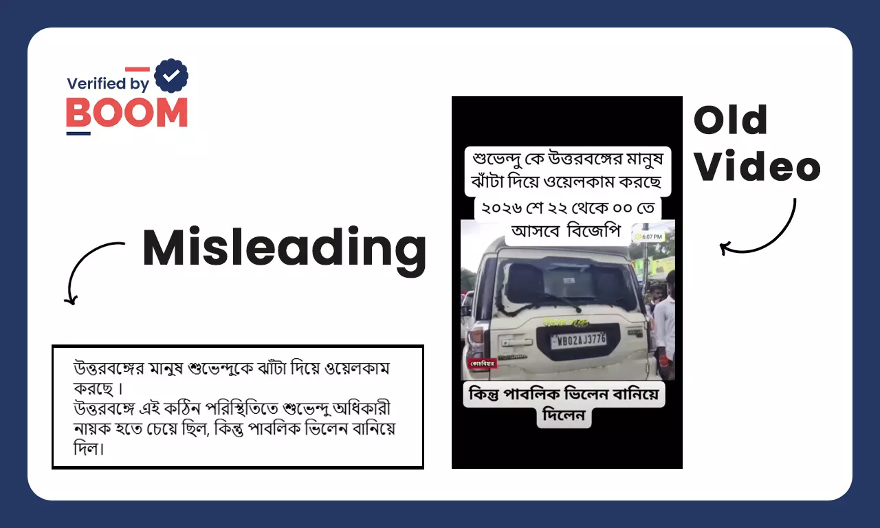 উত্তরবঙ্গে জনরোষের মুখে শুভেন্দু অধিকারী দাবিতে ভাইরাল পুরনো ভিডিও উত্তরবঙ্গে জনরোষের মুখে শুভেন্দু অধিকারী দাবিতে ভাইরাল পুরনো ভিডিও