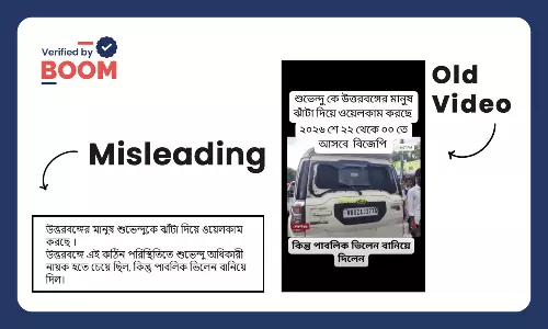 উত্তরবঙ্গে জনরোষের মুখে শুভেন্দু অধিকারী দাবিতে ভাইরাল পুরনো ভিডিও উত্তরবঙ্গে জনরোষের মুখে শুভেন্দু অধিকারী দাবিতে ভাইরাল পুরনো ভিডিও