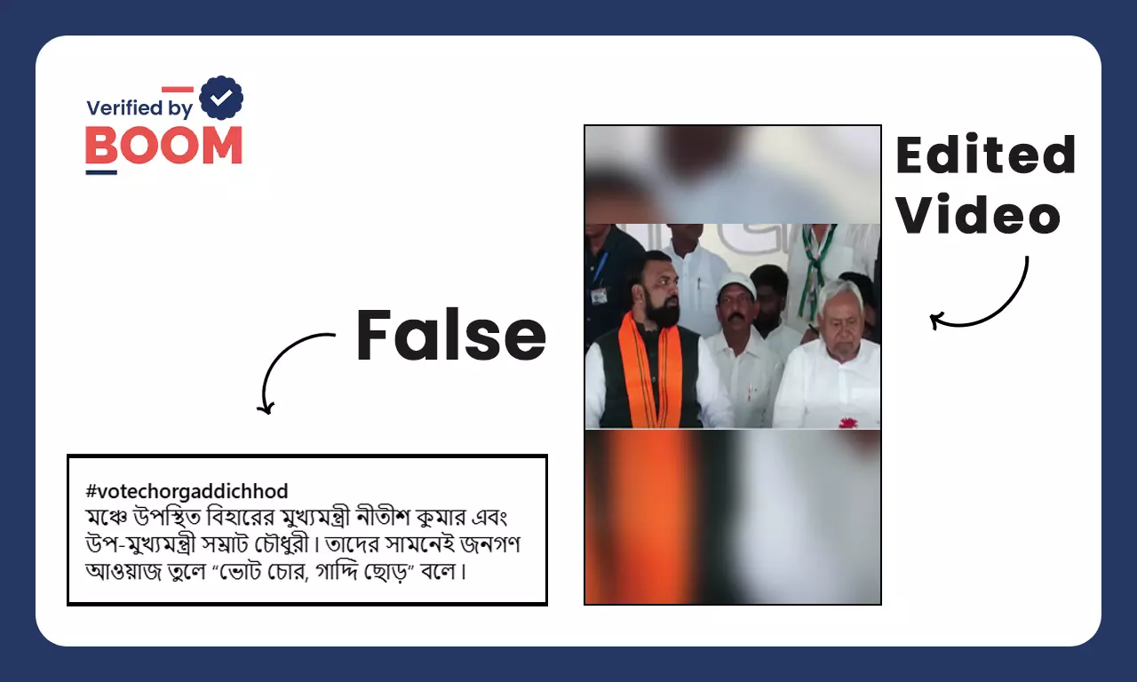 জনসভায় নীতীশ কুমারের সামনে ভোট চোর, গদি ছোড় স্লোগানের ভিডিও সম্পাদিত জনসভায় নীতীশ কুমারের সামনে ভোট চোর, গদি ছোড় স্লোগানের ভিডিও সম্পাদিত