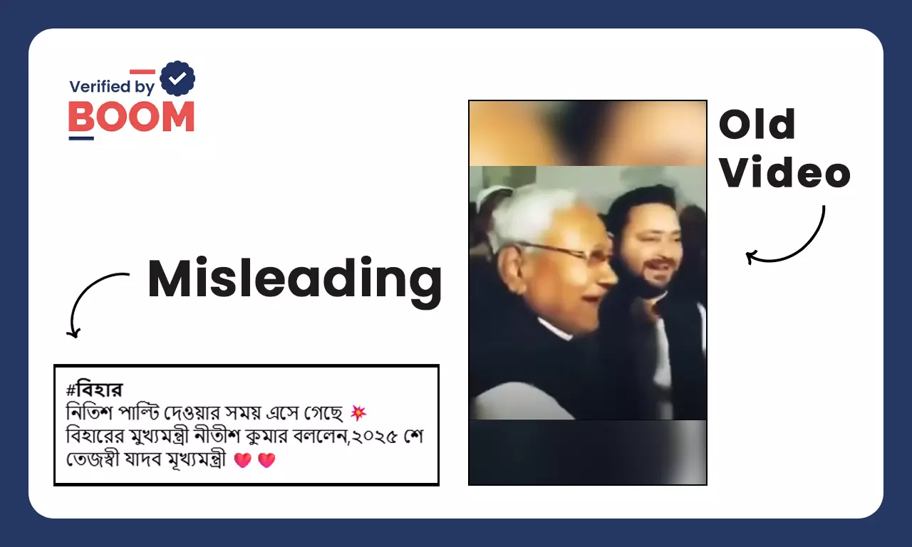 নীতীশ কুমার বলেছেন ২০২৫-এ তেজস্বী মুখ্যমন্ত্রী হবে বলে ছড়াল পুরনো ভিডিও নীতীশ কুমার বলেছেন ২০২৫-এ তেজস্বী মুখ্যমন্ত্রী হবে বলে ছড়াল পুরনো ভিডিও