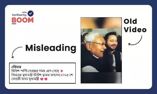 নীতীশ কুমার বলেছেন ২০২৫-এ তেজস্বী মুখ্যমন্ত্রী হবে বলে ছড়াল পুরনো ভিডিও নীতীশ কুমার বলেছেন ২০২৫-এ তেজস্বী মুখ্যমন্ত্রী হবে বলে ছড়াল পুরনো ভিডিও