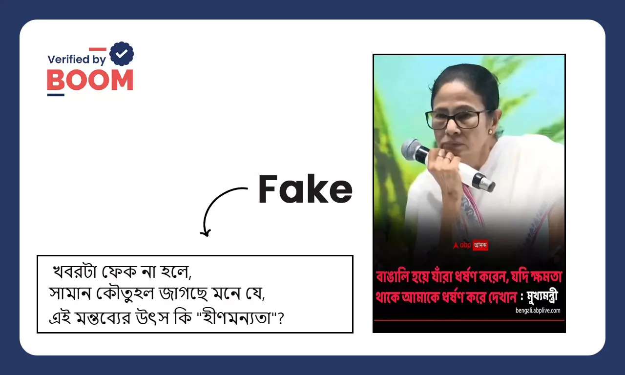 দুর্গাপুর ধর্ষণ কাণ্ডে মুখ্যমন্ত্রীর উক্তি বলে ছড়ানো ABP আনন্দর গ্রাফিকটি ভুয়ো দুর্গাপুর ধর্ষণ কাণ্ডে মুখ্যমন্ত্রীর উক্তি বলে ছড়ানো ABP আনন্দর গ্রাফিকটি ভুয়ো