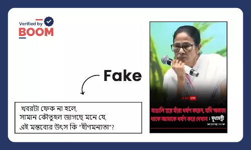 দুর্গাপুর ধর্ষণ কাণ্ডে মুখ্যমন্ত্রীর উক্তি বলে ছড়ানো ABP আনন্দর গ্রাফিকটি ভুয়ো দুর্গাপুর ধর্ষণ কাণ্ডে মুখ্যমন্ত্রীর উক্তি বলে ছড়ানো ABP আনন্দর গ্রাফিকটি ভুয়ো