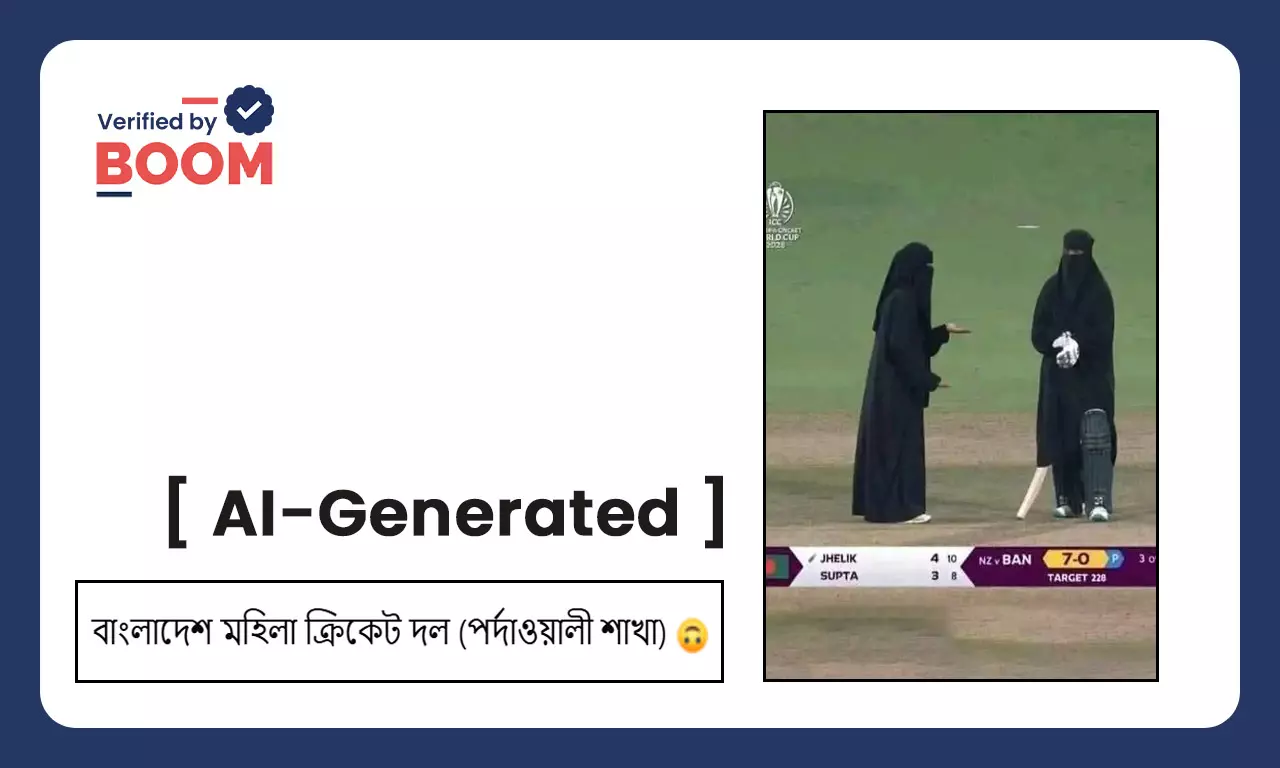 বাংলাদেশী মহিলা ক্রিকেটরদের বোরখা পরে মাঠে নামার ভাইরাল ছবি AI নির্মিত বাংলাদেশী মহিলা ক্রিকেটরদের বোরখা পরে মাঠে নামার ভাইরাল ছবি AI নির্মিত