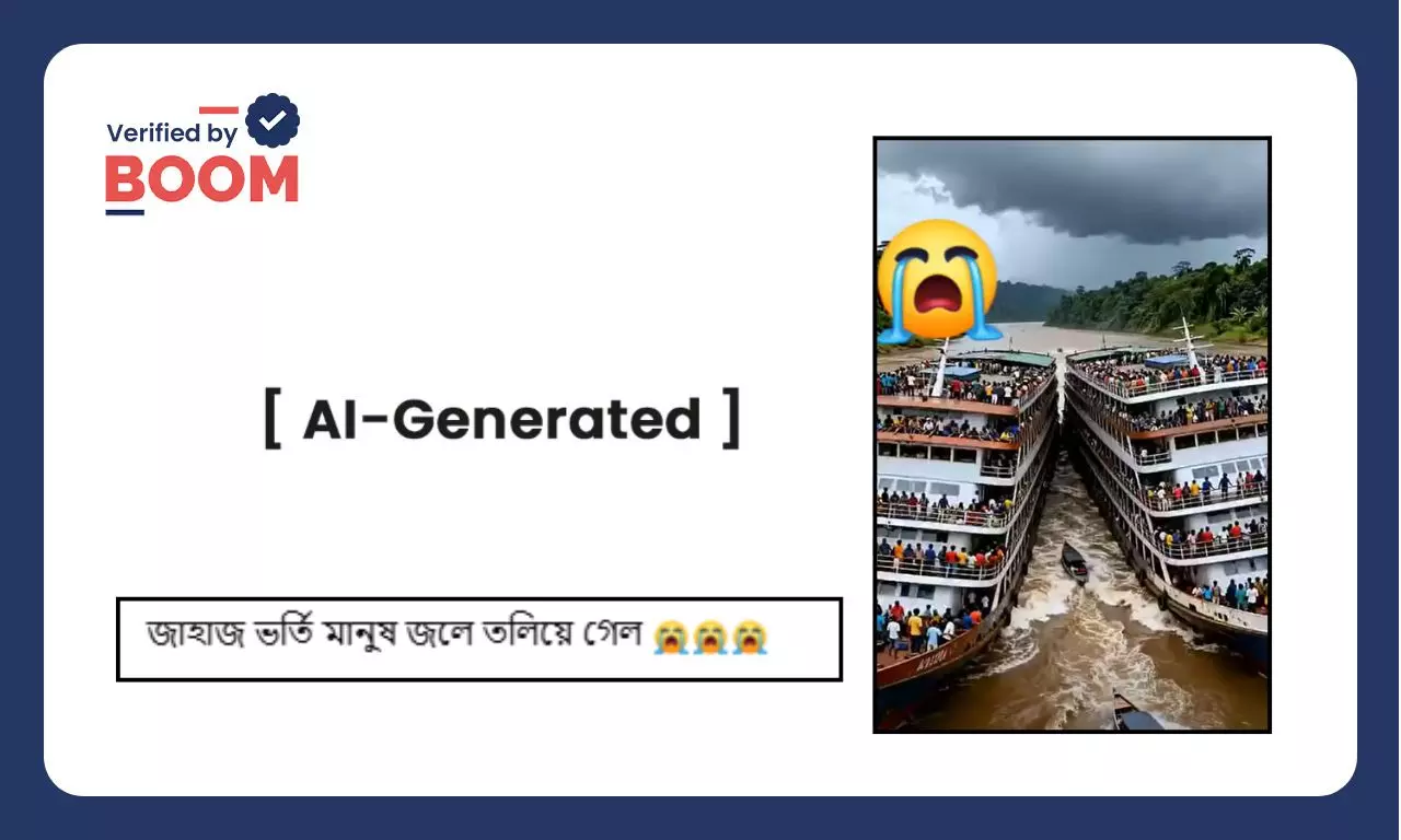 দুটি যাত্রীবাহী জাহাজের জলে তলিয়ে যাওয়ার ভাইরাল ভিডিওটি AI নির্মিত দুটি যাত্রীবাহী জাহাজের জলে তলিয়ে যাওয়ার ভাইরাল ভিডিওটি AI নির্মিত