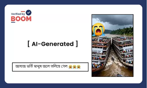 দুটি যাত্রীবাহী জাহাজের জলে তলিয়ে যাওয়ার ভাইরাল ভিডিওটি AI নির্মিত দুটি যাত্রীবাহী জাহাজের জলে তলিয়ে যাওয়ার ভাইরাল ভিডিওটি AI নির্মিত