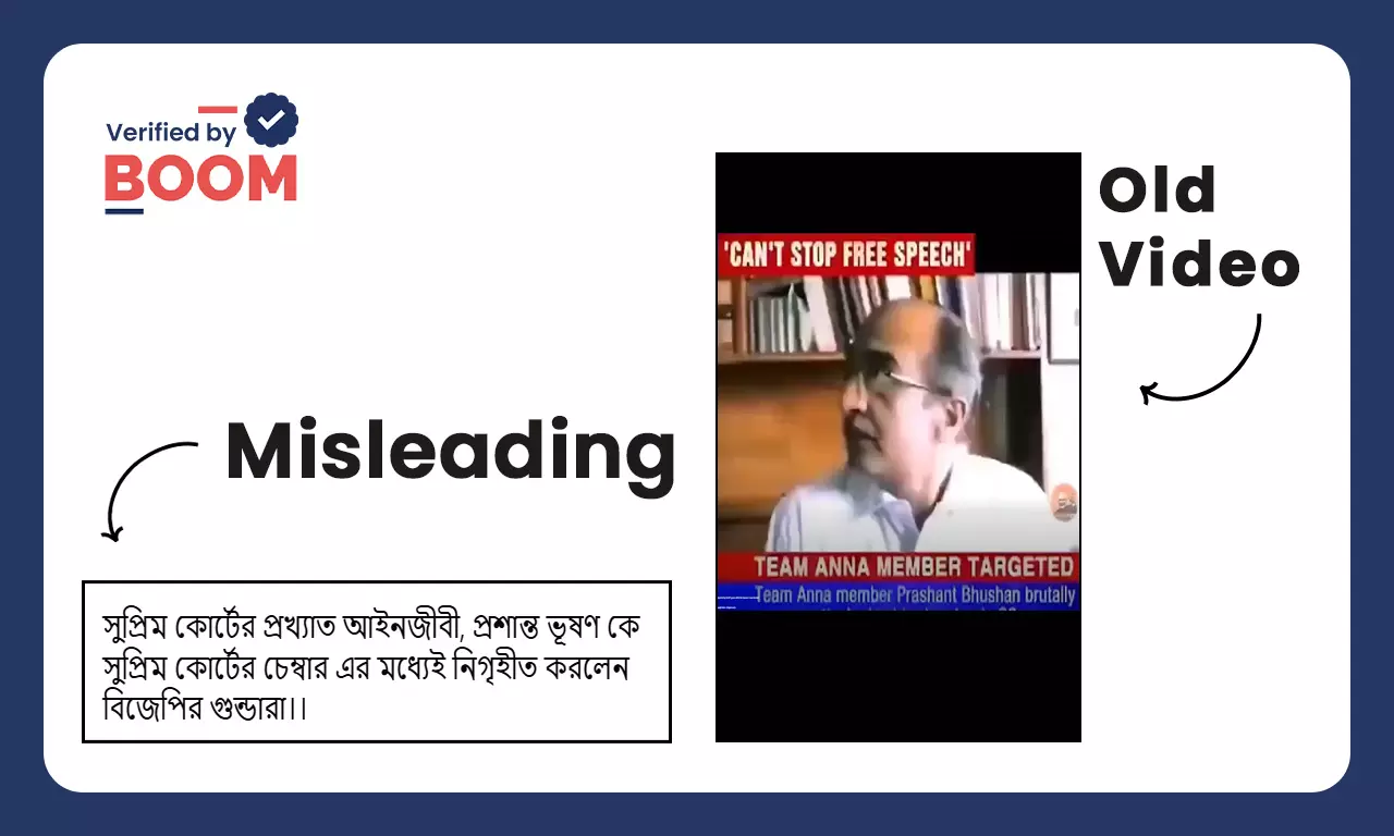 প্রশান্ত ভূষণের উপর হামলার পুরনো ভিডিও মিথ্যে দাবিসহ ভাইরাল প্রশান্ত ভূষণের উপর হামলার পুরনো ভিডিও মিথ্যে দাবিসহ ভাইরাল