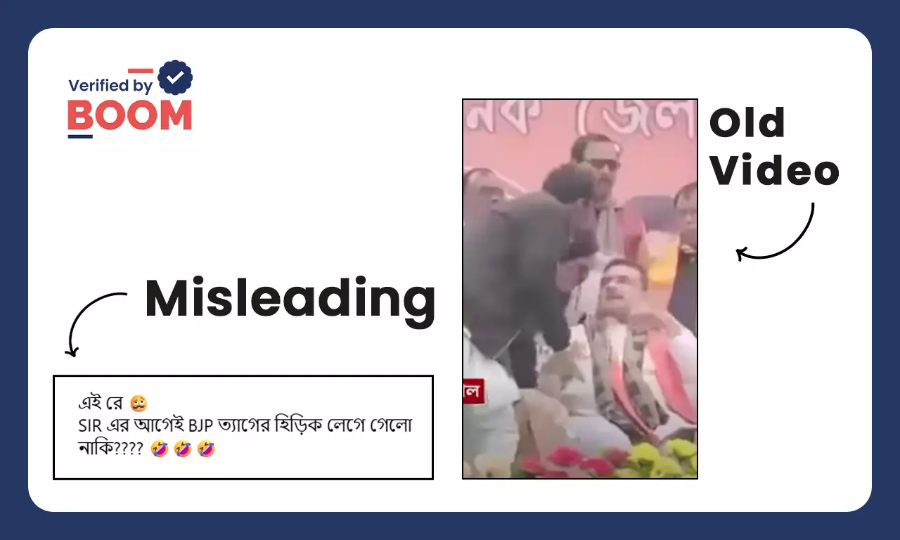 মালদহের বিজেপি নেতার ইস্তফা দেওয়ার পুরনো ভিডিও সাম্প্রতিক বলে ভাইরাল মালদহের বিজেপি নেতার ইস্তফা দেওয়ার পুরনো ভিডিও সাম্প্রতিক বলে ভাইরাল