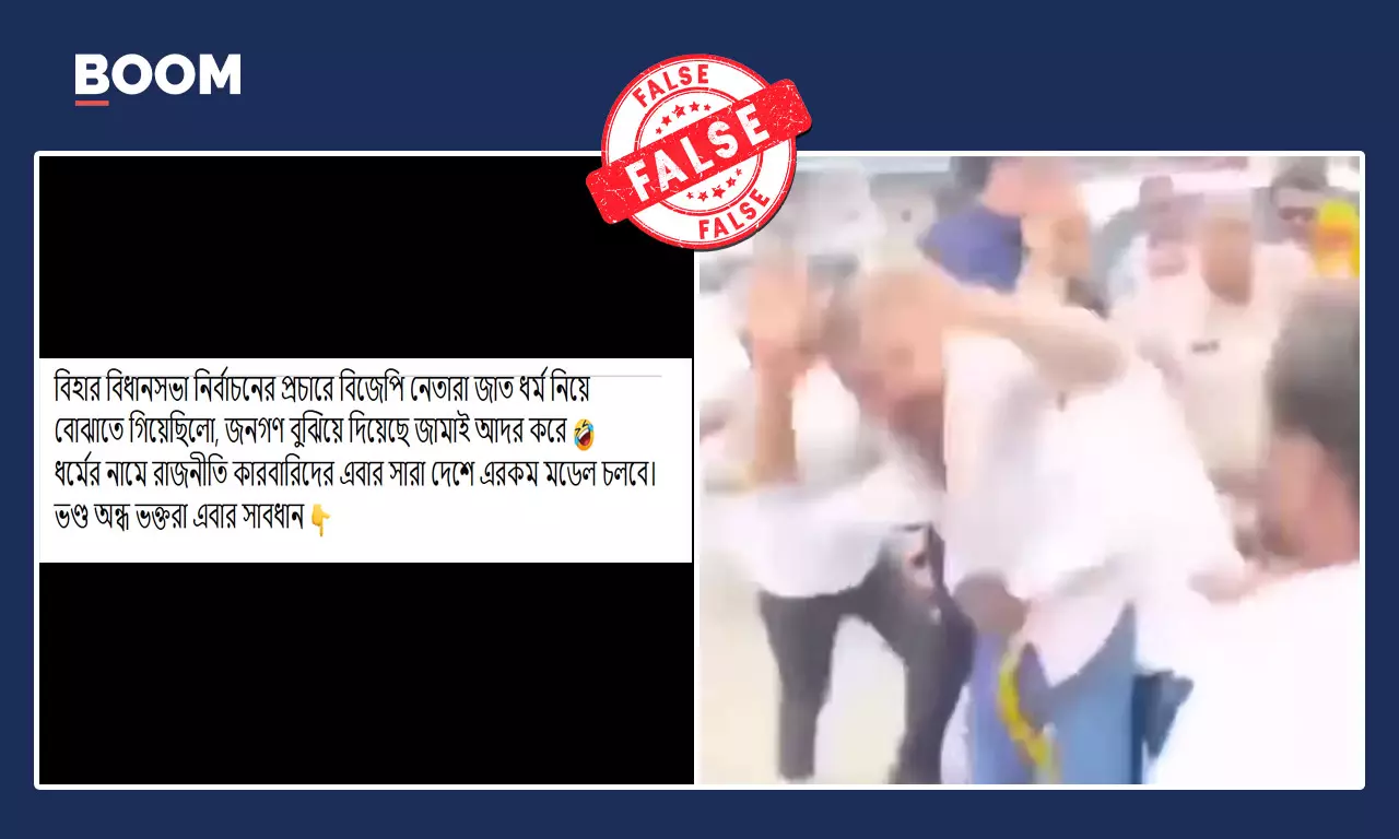 বিহারে বিজেপি নেতাদের উপর হামলা বলে ছড়াল উত্তরপ্রদেশের অসম্পর্কিত ভিডিও বিহারে বিজেপি নেতাদের উপর হামলা বলে ছড়াল উত্তরপ্রদেশের অসম্পর্কিত ভিডিও