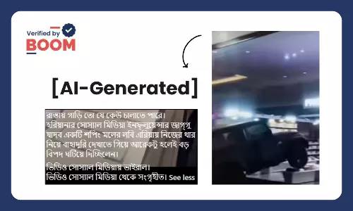 মলের ভেতর গাড়ি চালালেন হরিয়ানার নেটপ্রভাবি? না, ভাইরাল ভিডিও AI নির্মিত মলের ভেতর গাড়ি চালালেন হরিয়ানার নেটপ্রভাবি? না, ভাইরাল ভিডিও AI নির্মিত