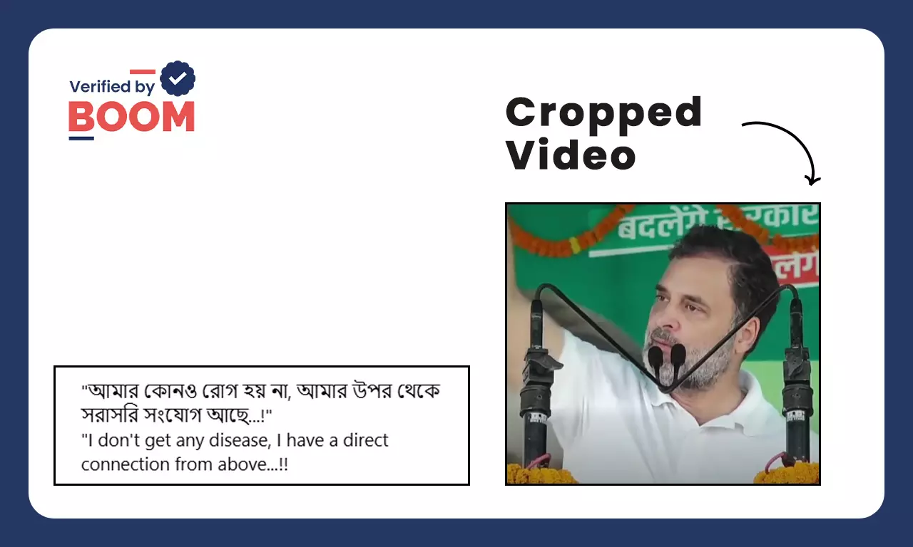 ঈশ্বরের সাথে সরাসরি সম্পর্ক রয়েছে বলেছেন রাহুল গান্ধী? ছড়াল সম্পাদিত ভিডিও ঈশ্বরের সাথে সরাসরি সম্পর্ক রয়েছে বলেছেন রাহুল গান্ধী? ছড়াল সম্পাদিত ভিডিও