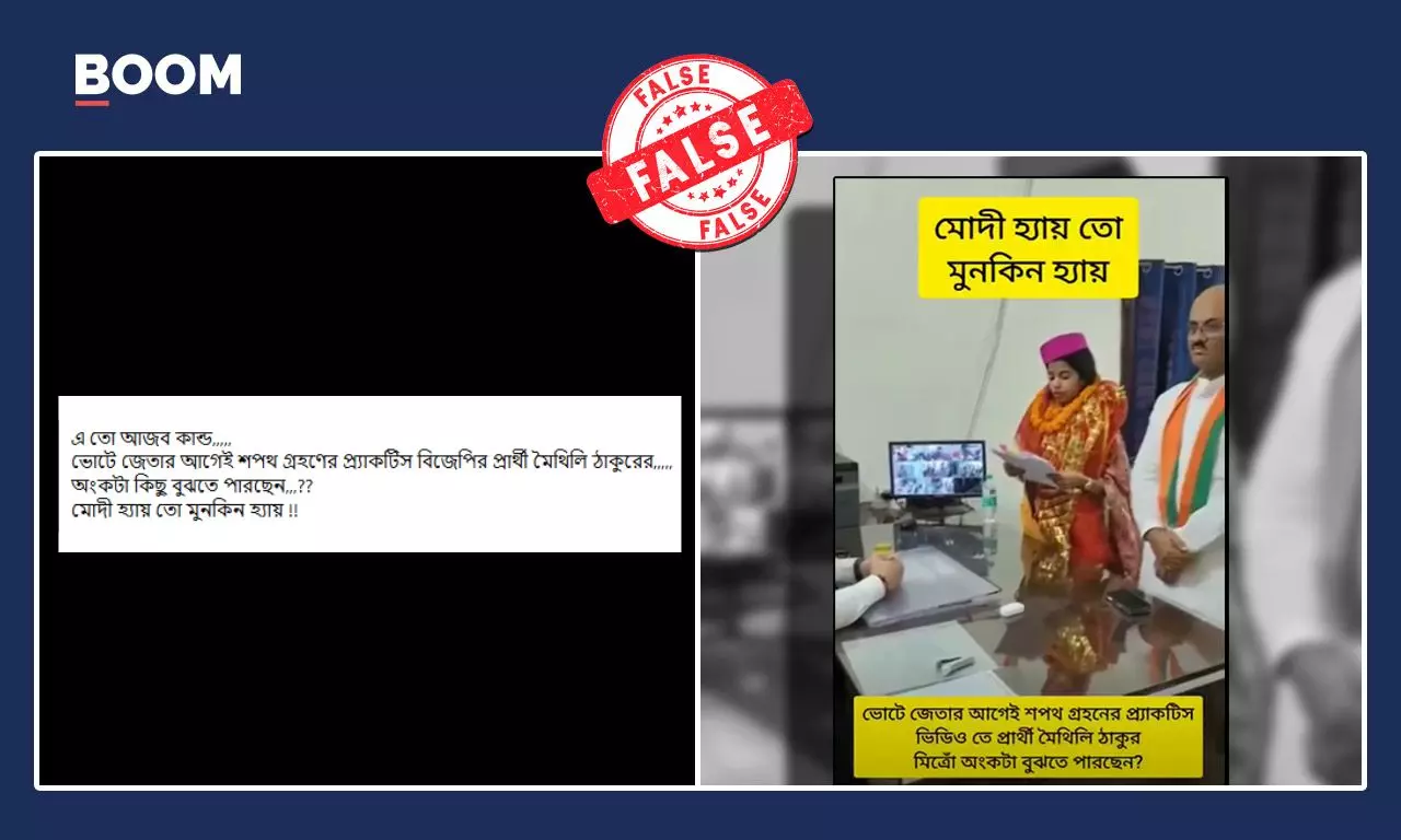 বিজেপি প্রার্থী মৈথিলী ঠাকুরের মনোনয়ন জমা দেওয়ার ভিডিও ভুয়ো দাবিতে ছড়াল বিজেপি প্রার্থী মৈথিলী ঠাকুরের মনোনয়ন জমা দেওয়ার ভিডিও ভুয়ো দাবিতে ছড়াল