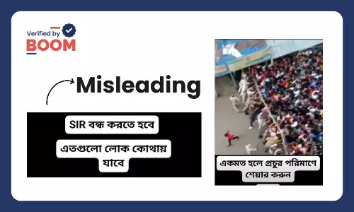 SIR প্রক্রিয়ার সাথে জুড়ে বিভ্রান্তিকর দাবিতে ছড়াল ভিড় এগোনোর ভিডিও SIR প্রক্রিয়ার সাথে জুড়ে বিভ্রান্তিকর দাবিতে ছড়াল ভিড় এগোনোর ভিডিও