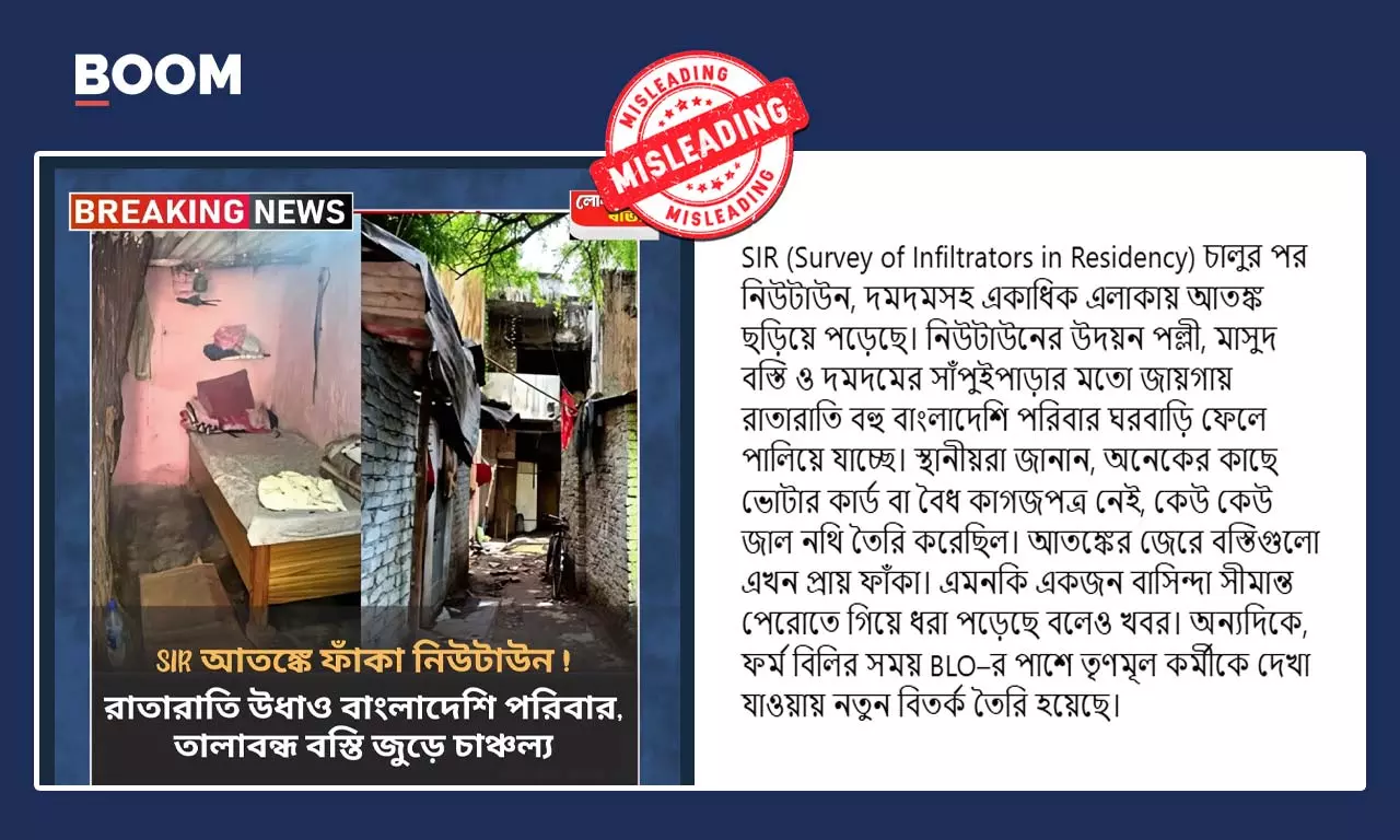 SIR চালু হতেই ফাঁকা নিউটাউনের বস্তি বলে ভাইরাল দিল্লির বস্তির দৃশ্য SIR চালু হতেই ফাঁকা নিউটাউনের বস্তি বলে ভাইরাল দিল্লির বস্তির দৃশ্য