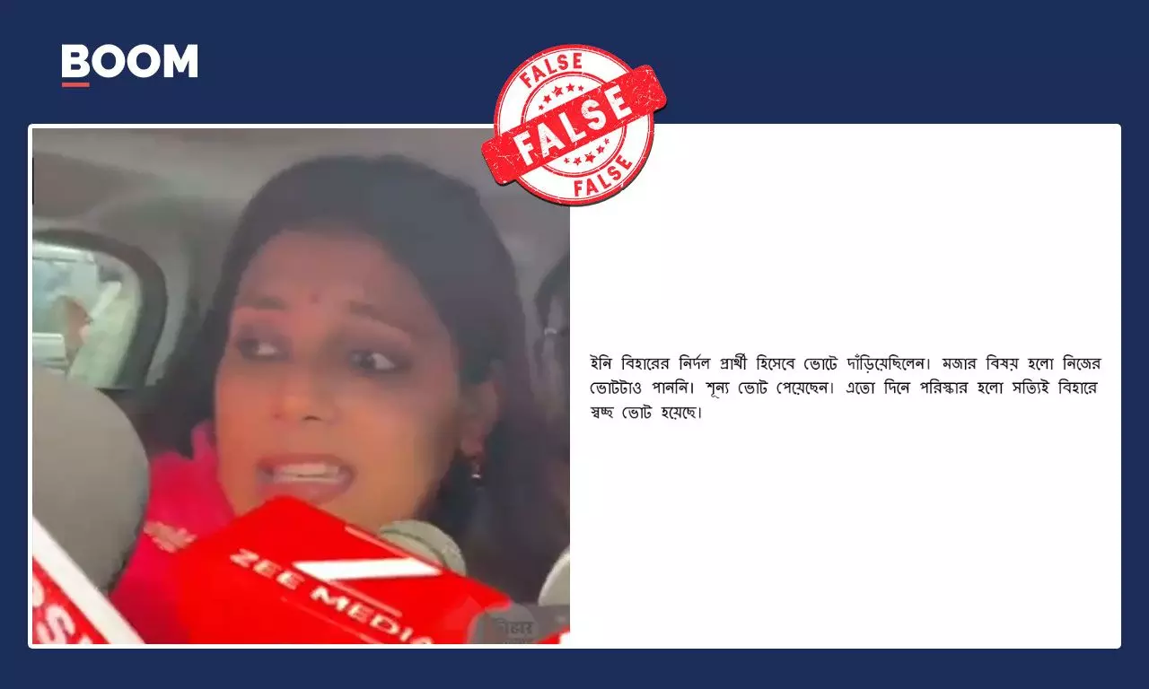 বিহার নির্বাচনে এক নির্দল প্রার্থী শূন্য ভোট পেয়েছেন? না, ভাইরাল দাবি ভুয়ো বিহার নির্বাচনে এক নির্দল প্রার্থী শূন্য ভোট পেয়েছেন? না, ভাইরাল দাবি ভুয়ো