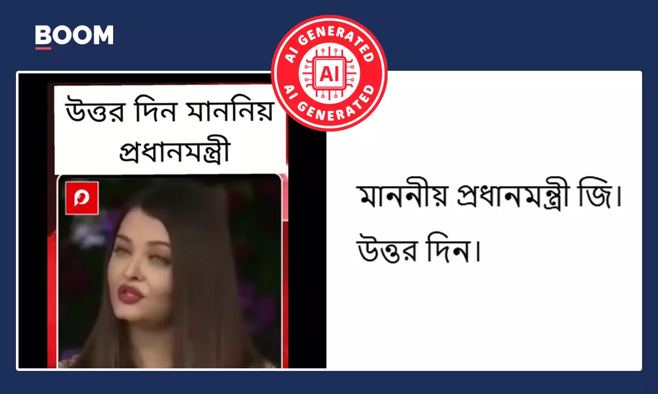 মোদীর কাছে ঐশ্বর্যের অপারেশন সিঁদুরে ক্ষয়ক্ষতির জবাব চাওয়ার AI ভিডিও ভাইরাল