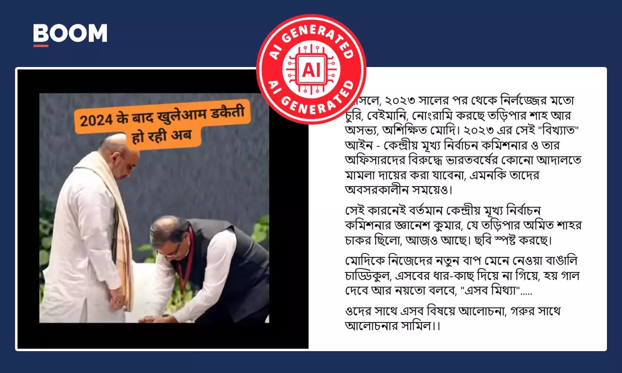 জ্ঞানেশ কুমারের অমিত শাহর সামনে মাথা নত করার ভাইরাল ভিডিও AI নির্মিত