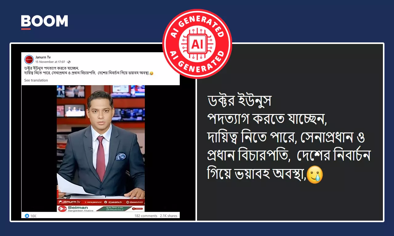 বাংলাদেশ: ইউনূসের পদত্যাগের দাবিতে ছড়াল AI দ্বারা সম্পাদিত ভিডিও বাংলাদেশ: ইউনূসের পদত্যাগের দাবিতে ছড়াল AI দ্বারা সম্পাদিত ভিডিও