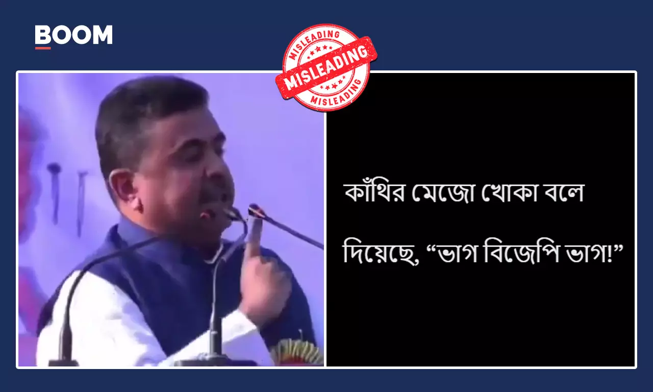 বিভ্রান্তিকর দাবিতে ছড়াল তৃণমূলে থাকাকালীন শুভেন্দু অধিকারীর বক্তব্য