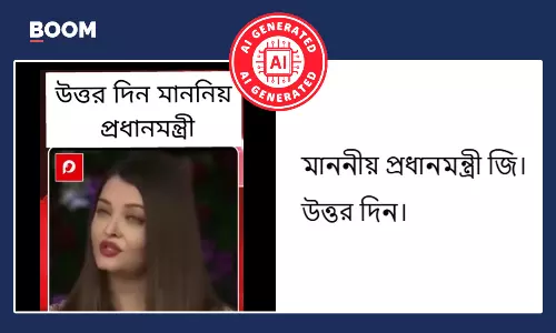 মোদীর কাছে ঐশ্বর্যের অপারেশন সিঁদুরে ক্ষয়ক্ষতির জবাব চাওয়ার AI ভিডিও ভাইরাল