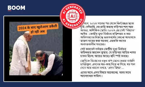 জ্ঞানেশ কুমারের অমিত শাহর সামনে মাথা নত করার ভাইরাল ভিডিও AI নির্মিত