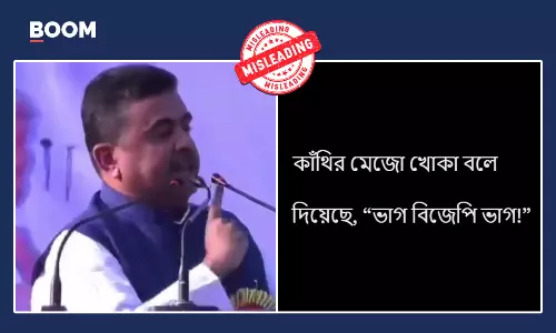 বিভ্রান্তিকর দাবিতে ছড়াল তৃণমূলে থাকাকালীন শুভেন্দু অধিকারীর বক্তব্য