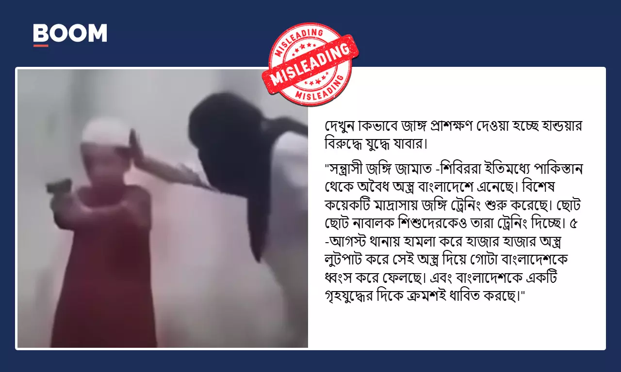না, ভিডিওটি ভারতের বিরুদ্ধে বাংলাদেশে শিশুদের সাম্প্রতিক যুদ্ধ প্রশিক্ষণের নয় না, ভিডিওটি ভারতের বিরুদ্ধে বাংলাদেশে শিশুদের সাম্প্রতিক যুদ্ধ প্রশিক্ষণের নয়
