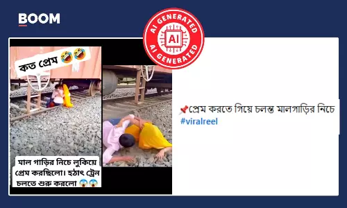 মালগাড়ির নীচে যুগলের বিপদজনক প্রেম বলে ভাইরাল AI নির্মিত ভিডিও