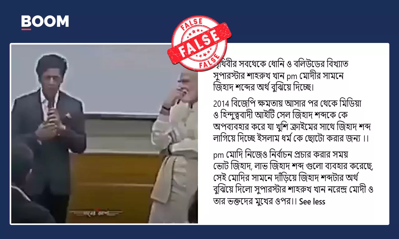 প্রধানমন্ত্রী মোদীর সামনে জিহাদ শব্দের অর্থ বোঝাচ্ছেন শাহরুখ খান? ভিডিওটি সম্পাদিত