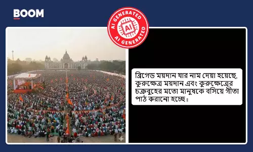 ব্রিগেডের মাঠে চক্রব্যূহ আকারে গীতা পাঠের দৃশ্য দাবিতে ভাইরাল AI ছবি ব্রিগেডের মাঠে চক্রব্যূহ আকারে গীতা পাঠের দৃশ্য দাবিতে ভাইরাল AI ছবি