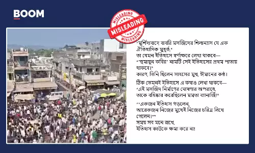 মুর্শিদাবাদে বাবরি মসজিদের শিলান্যাসের ভিড় দাবি করে ছড়াল গুজরাটের ভিডিও মুর্শিদাবাদে বাবরি মসজিদের শিলান্যাসের ভিড় দাবি করে ছড়াল গুজরাটের ভিডিও