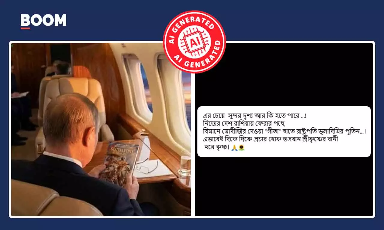 বিমানে শ্রীমদ্ভগবদ্গীতা হাতে পুতিনের ভাইরাল ছবি AI দিয়ে তৈরি বিমানে শ্রীমদ্ভগবদ্গীতা হাতে পুতিনের ভাইরাল ছবি AI দিয়ে তৈরি