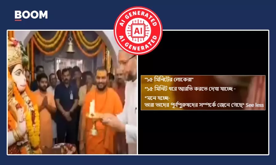 আসাদউদ্দিন ওয়েইসির ভগবান হনুমানের আরতি করার ভাইরাল ভিডিও AI নির্মিত আসাদউদ্দিন ওয়েইসির ভগবান হনুমানের আরতি করার ভাইরাল ভিডিও AI নির্মিত