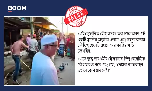 মুসলিম এলাকায় দোকান খোলার দায়ে এক হিন্দুকে মারধর বলে ছড়াল অসম্পর্কিত ভিডিও মুসলিম এলাকায় দোকান খোলার দায়ে এক হিন্দুকে মারধর বলে ছড়াল অসম্পর্কিত ভিডিও