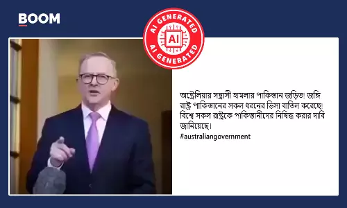 অস্ট্রেলীয় প্রধানমন্ত্রীর পাক ভিসা বন্ধের ঘোষণার ভাইরাল ভিডিও একটি ডিপফেক অস্ট্রেলীয় প্রধানমন্ত্রীর পাক ভিসা বন্ধের ঘোষণার ভাইরাল ভিডিও একটি ডিপফেক