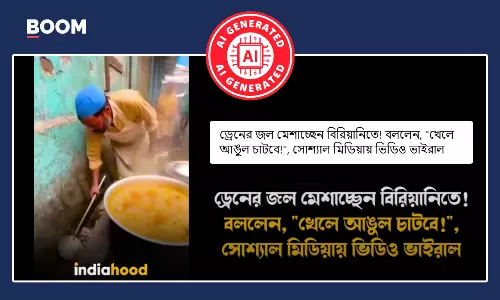বিরিয়ানিতে ড্রেনের জল মেশানোর AI নির্মিত ভিডিও বাস্তব ঘটনা বলে ভাইরাল বিরিয়ানিতে ড্রেনের জল মেশানোর AI নির্মিত ভিডিও বাস্তব ঘটনা বলে ভাইরাল