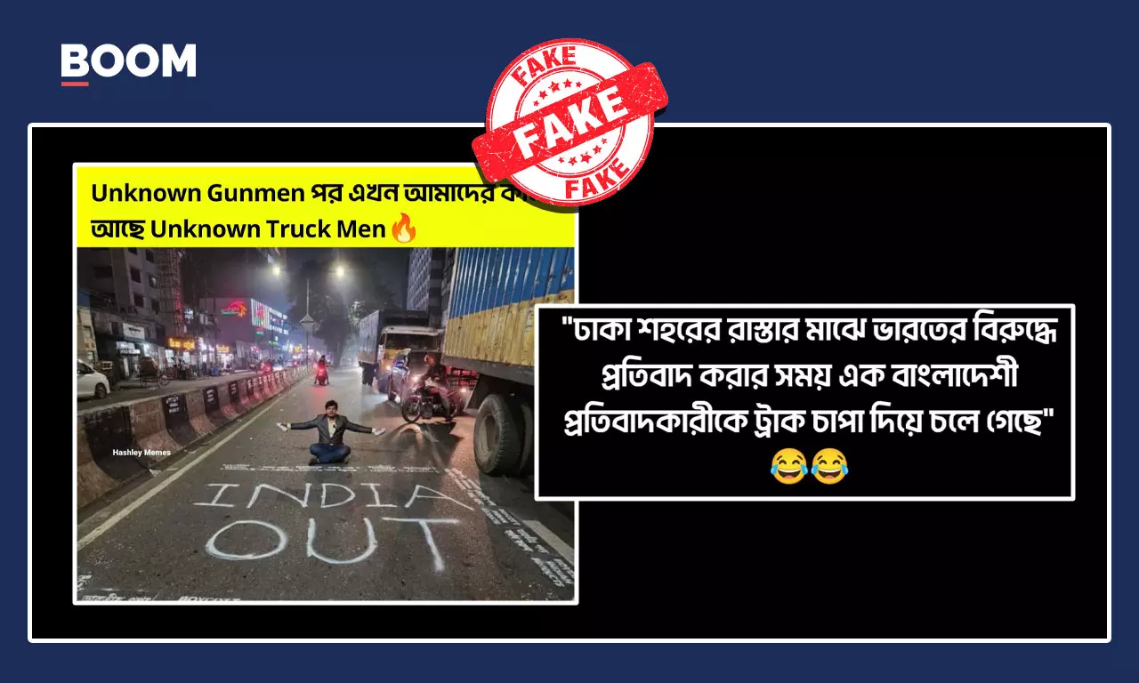 ভুয়ো দাবিতে ছড়াল বাংলাদেশে ব্যক্তির ভারত-বিরোধী প্রতিবাদের পুরনো ছবি ভুয়ো দাবিতে ছড়াল বাংলাদেশে ব্যক্তির ভারত-বিরোধী প্রতিবাদের পুরনো ছবি