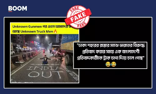 ভুয়ো দাবিতে ছড়াল বাংলাদেশে ব্যক্তির ভারত-বিরোধী প্রতিবাদের পুরনো ছবি ভুয়ো দাবিতে ছড়াল বাংলাদেশে ব্যক্তির ভারত-বিরোধী প্রতিবাদের পুরনো ছবি