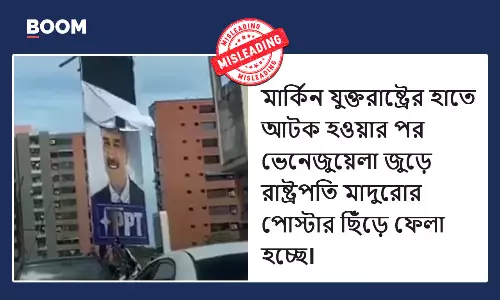 আমেরিকার হাতে মাদুরো বন্দির পর ভেনেজুয়েলায় উদযাপন বলে ছড়াল পুরনো ভিডিও