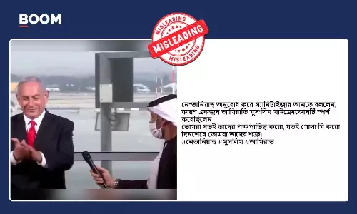 সাম্প্রদায়িক দাবিতে ছড়াল কোভিড মহামারীর সময় নেতানিয়াহুর হাত পরিষ্কারের ভিডিও সাম্প্রদায়িক দাবিতে ছড়াল কোভিড মহামারীর সময় নেতানিয়াহুর হাত পরিষ্কারের ভিডিও