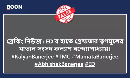 তৃণমূল সাংসদ কল্যাণ বন্দোপাধ্যায়কে ইডির গ্রেপ্তারের দাবিতে ছড়াল বিভ্রান্তিকর পোস্ট