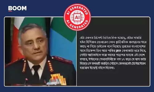 পাক-বাংলাদেশ চুক্তি নিয়ে ভারতীয় সেনাপ্রধানের উদ্বেগ প্রকাশের ভিডিওটি AI নির্মিত