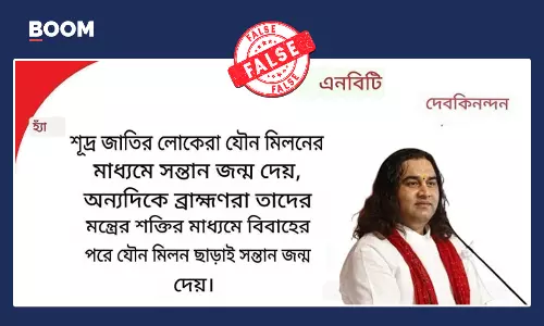 মন্ত্রশক্তির মাধ্যমে ব্রাহ্মণদের সন্তান জন্ম হয় দাবিতে ছড়াল ভুয়ো উক্তি