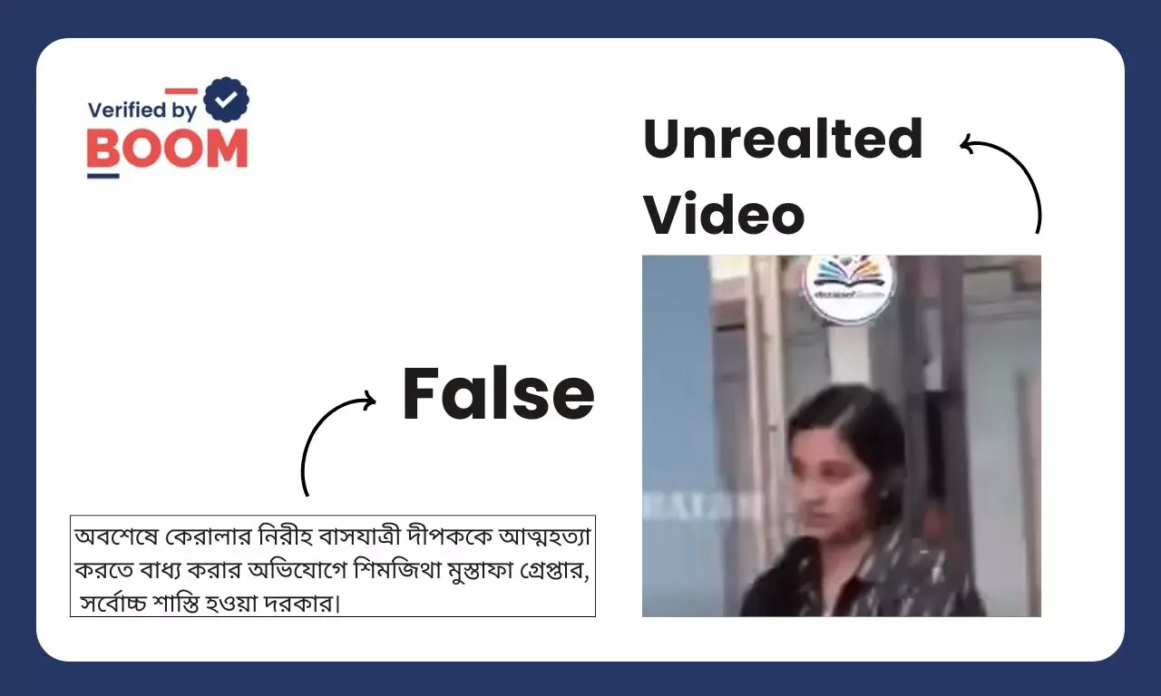কেরলে শিমজিথা মুস্তাফার গ্রেফতারি বলে ছড়াল পুরনো, অসম্পর্কিত ভিডিও কেরলে শিমজিথা মুস্তাফার গ্রেফতারি বলে ছড়াল পুরনো, অসম্পর্কিত ভিডিও