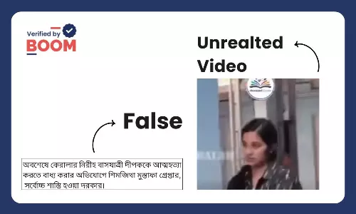 কেরলে শিমজিথা মুস্তাফার গ্রেফতারি বলে ছড়াল পুরনো, অসম্পর্কিত ভিডিও